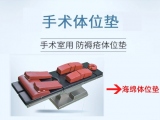 蒙泰記憶棉手術(shù)體位墊：以臨床需求為導(dǎo)向，重塑手術(shù)舒適體驗(yàn)